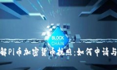 : 全面了解Pi币加密货币执