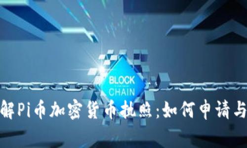 : 全面了解Pi币加密货币执照：如何申请与注意事项