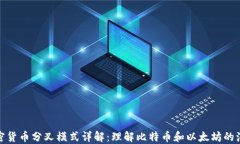 加密货币分叉模式详解：