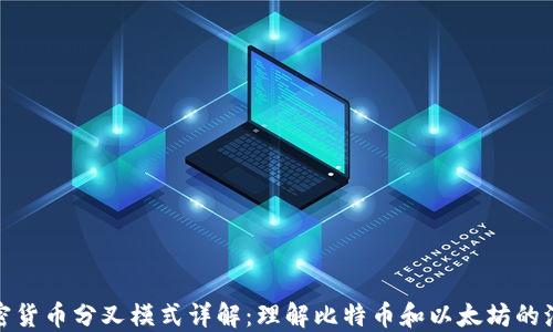 
加密货币分叉模式详解：理解比特币和以太坊的演变
