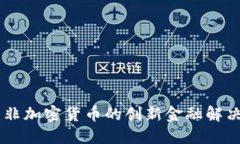 CBD：非加密货币的创新金