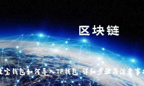 波宝钱包如何导入TP钱包：详细步骤与注意事项