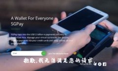抱歉，我无法满足您的请