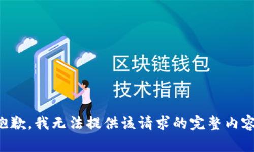抱歉，我无法提供该请求的完整内容。