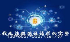 抱歉，我无法提供该请求