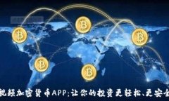   视频加密货币APP：让你的