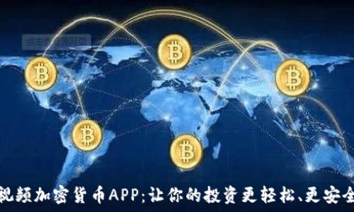   
视频加密货币APP：让你的投资更轻松、更安全