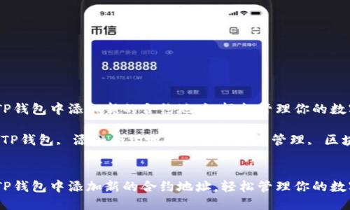如何在TP钱包中添加新的合约地址，轻松管理你的数字资产

关键词：TP钱包, 添加合约地址, 数字资产管理, 区块链钱包


如何在TP钱包中添加新的合约地址，轻松管理你的数字资产