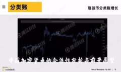 中国加密货币的合法性分