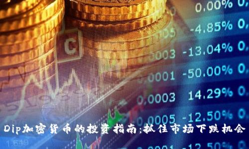 Dip加密货币的投资指南：抓住市场下跌机会