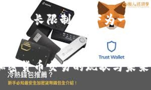 由于内容太长限制，以下为一部分展示。


中国加密货币交易的现状与未来展望