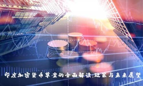 印度加密货币草案的全面解读：政策与未来展望