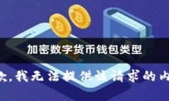 抱歉，我无法提供该请求