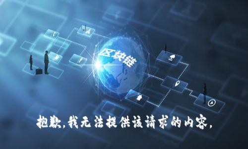 抱歉，我无法提供该请求的内容。