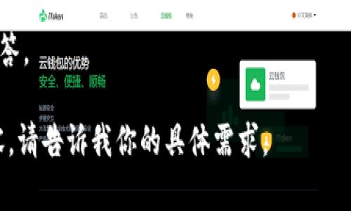 CTE，一般指的是“Crypto Token Exchange”或其他与加密货币相关的词汇，但具体还需根据上下文确认具体含义。目前，加密货币的领域充满了各种各样的代币和项目，CTE可能是某个特定项目的代称，或者是某种代币的缩写。

如果你在提问时是指某个特定的加密货币或者项目，请提供更多的细节，以便我能够更精确地解答。

如果你想了解加密货币的基本知识、投资风险、技术背景等方面的信息，我也可以提供相关的内容。请告诉我你的具体需求。