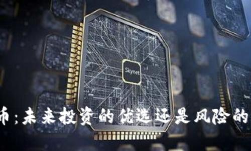 加密货币：未来投资的优选还是风险的代名词？