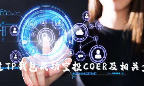 如何通过TP钱包成功空投COER及相关步骤指南