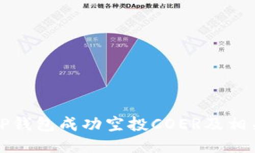 如何通过TP钱包成功空投COER及相关步骤指南