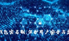 加密货币钱包实名制：保