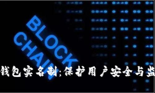 加密货币钱包实名制：保护用户安全与监管新方向