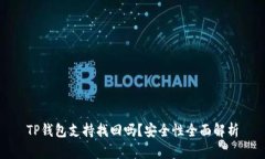 TP钱包支持找回吗？安全性