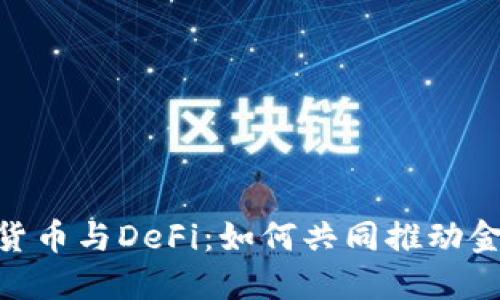 : 加密货币与DeFi：如何共同推动金融革命