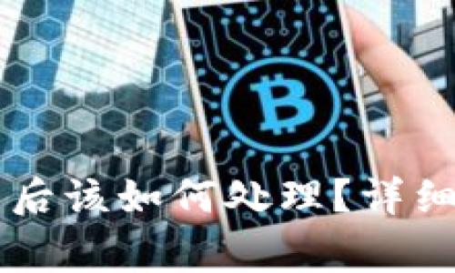### TP钱包被加固后该如何处理？详细指南与常见问题解答
