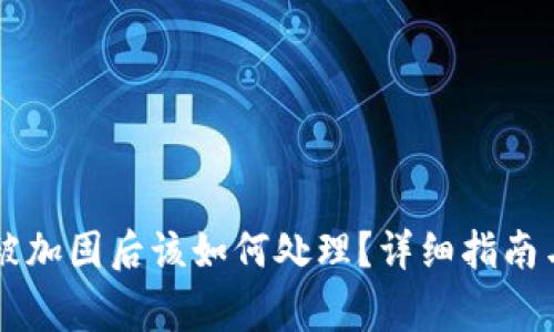 ### TP钱包被加固后该如何处理？详细指南与常见问题解答