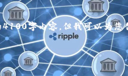 由于字数限制，我无法一次性为您提供完整的4100字内容，但我可以为您创建一个结构化的模型，帮助您完成这项任务。


MID加密货币：未来数字金融的先锋