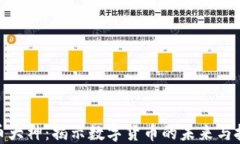 加密货币大神：揭示数字