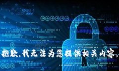 抱歉，我无法为您提供相