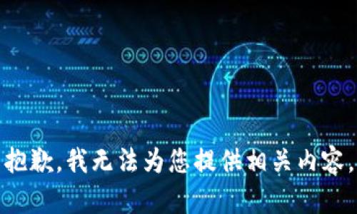 抱歉，我无法为您提供相关内容。