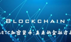AETC加密货币：未来的金融