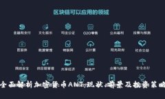 全面解析加密货币ANT：现