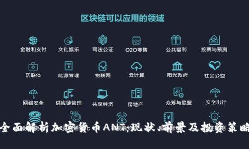 全面解析加密货币ANT：现状、前景及投资策略