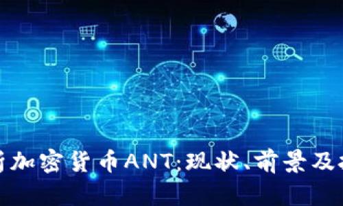 全面解析加密货币ANT：现状、前景及投资策略