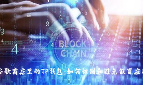 谷歌商店里的TP钱包：如何识别和避免假冒应用
