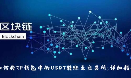 如何将TP钱包中的USDT转账至交易所：详细指南