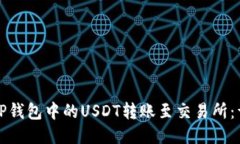 如何将TP钱包中的USDT转账