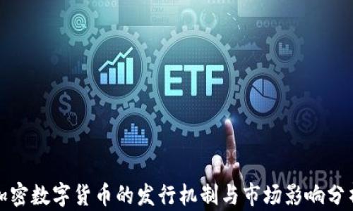 
加密数字货币的发行机制与市场影响分析