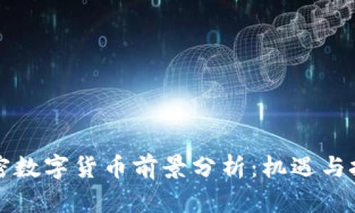 未来加密数字货币前景分析：机遇与挑战并存