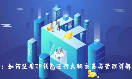 : 如何使用TP钱包进行火腿交易与管理详解