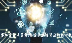 数字加密货币算法：解密