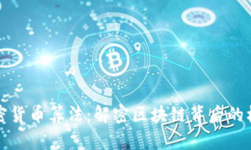 数字加密货币算法：解密区块链背后的核心技术