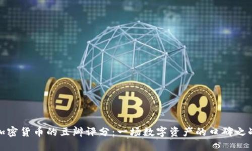 加密货币的豆瓣评分：一场数字资产的口碑之战