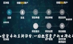 加密货币的豆瓣评分：一