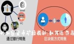 全球最大的加密货币矿场