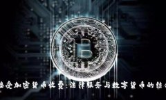 律师接受加密货币收费：