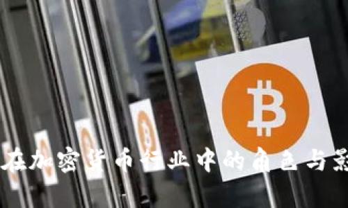 台积电在加密货币行业中的角色与影响分析