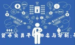 2023年度加密货币交易平台